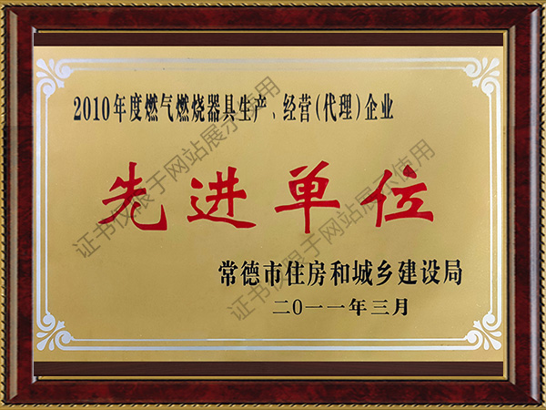 2010年度燃氣燃燒器具生產、經營（代理）企業先進單位