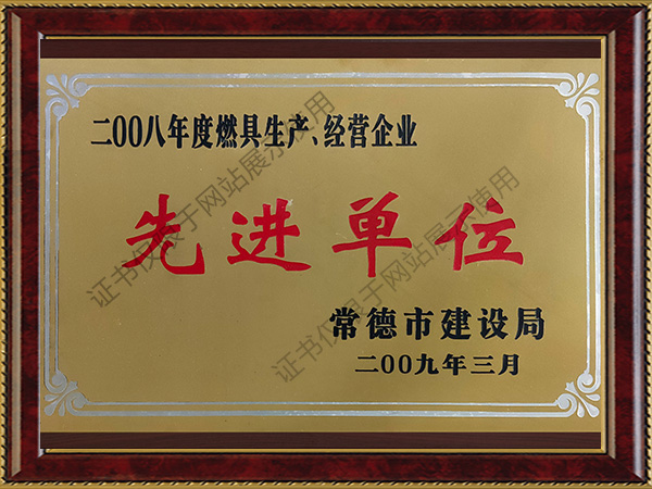 2008年度燃具生產、經營企業先進單位